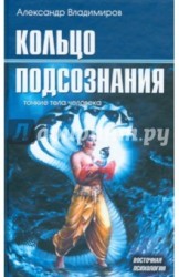 Кольцо подсознания. Тонкие тела человека