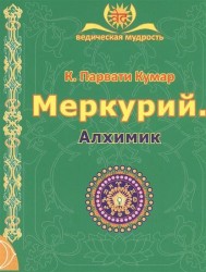 Меркурий. Алхимик. Для духовных искателей