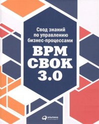 Свод знаний по управлению бизнес-процессами. BPM CBOK 3.0