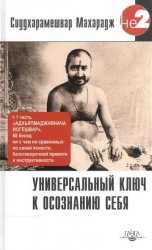 Универсальный ключ к осознанию Себя. Адхьятмаджнянача Йогешвар