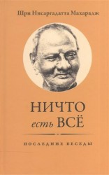 Ничто есть Всё. Последние беседы