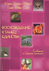 Восхождение в танец единства. Сообщение от царства насекомых