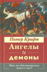 Ангелы и демоны. Что мы действительно знаем о них?