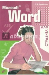 Microsoft Word для студента