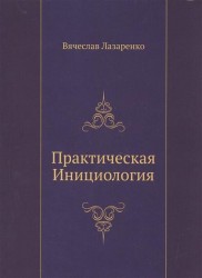 Практическая Инициология