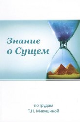 Знание о Сущем. По трудам Т.Н. Микушиной