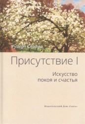 Присутствие. Том 1. Искусство покоя и счастья