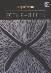 Есть Я – Я Есть. Беседы