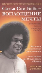 Сатья Саи Баба - Воплощение Мечты. Воспоминания русского переводчика Саи Бабы. Медитация и поиск своего предназначения. Сатья Саи Баба про Иисуса Христа и Кришну