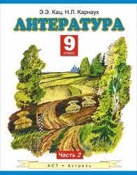 Литература. 9 класс. Учебник для общеобразовательных учреждений. В двух частях. Часть 2