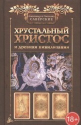 Хрустальный Христос и древняя цивилизация. Книга I