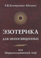 Эзотерика для непосвященных, или Нерасколдованный мир