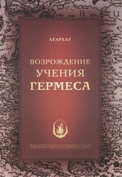 Возрождение Учения Гермеса. Избранные тексты из пандэкта "Эрма"