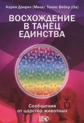 Восхождение в танец Единства. Сообщение от царства Животных