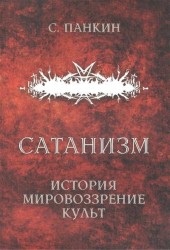 Сатанизм. История, мировоззрение, культ