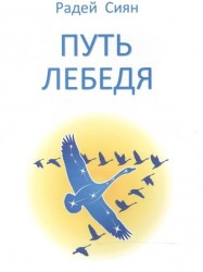 Путь Лебедя