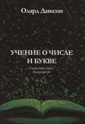 Учение о числе и букве. Символика чисел. Книга песка