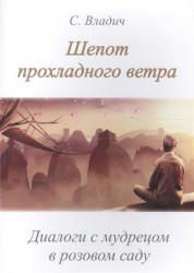 Шепот прохладного ветра. Диалоги с мудрецом в розовом саду