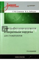 Топографическая анатомия и оперативная хирургия для стоматологов