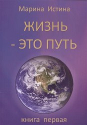 Жизнь - это путь. Книга первая