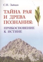 Тайна Рая и Древа Познания. Прикосновение к истине