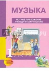 Музыка. 1 класс. Нотное приложение к методическому пособию (ноты)