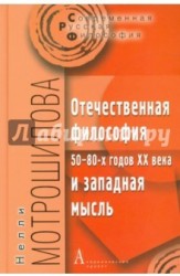 Отечественная философия 50-80-х годов ХХ века и западная мысль