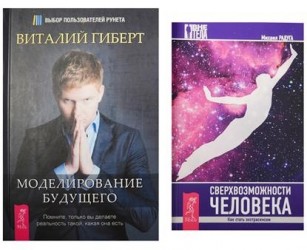 Сверхвозможности человека. Моделирование будущего (комплект из 2 книг)