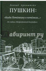 Пушкин: «Когда Потемкину в потемках…». По следам «Непричесанной биографии»