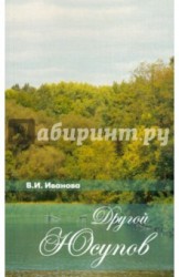 Другой Юсупов. Князь Н. Б. Юсупов и его владения на рубеже XVIII-XIX столетий