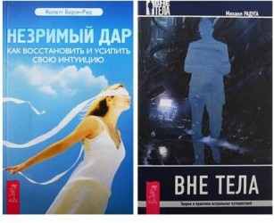 Вне тела. Незримый дар (4852) (комплект из 2 книг)