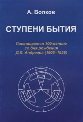 Ступени бытия. Посвящается 100-летию со дня рождения Д.Л. Андреева (1906-1959)