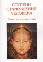 Ступени становления человека. Заметки странника