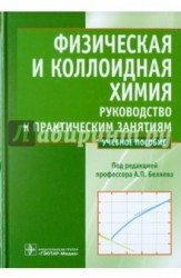 Физическая и коллоидная химия. Руководство к практическим занятиям