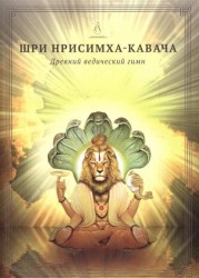 Шри Нрисимха-кавача. Древний ведический гимн. Молитва Господу Нрисимхе, сравнимая с божественными доспехами