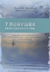 Семь ловушек необузданного ума. Самые распространенные ловушки необузданного ума и самые верные способы от них избавиться