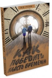 Как победить власть времени