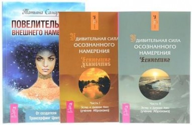 Повелительница внешнего намерения. Удивительная сила осознанного намерения Часть 1, Удивительная сила осознанного намерения Часть 2 (комплект из 3 книг)