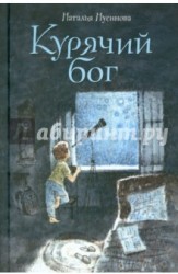 Курячий бог