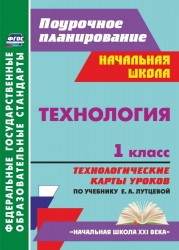 Технология. 1 класс. Технологические карты уроков по учебнику Е.А. Лутцевой