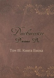 Дневники Джона Ди. Том III. Книга Еноха