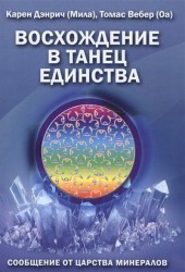 Восхождение в танец единства. Сообщение от царства минералов