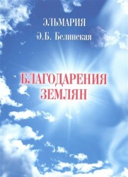 Благодарения землян