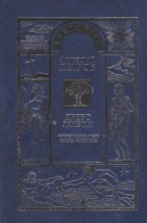 Древо Жизни. Часть восьмая. Обретение Бога в себе. Сфера Юпитера