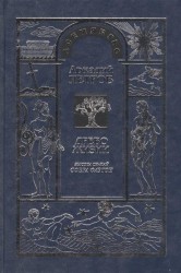 Древо Жизни. Часть девятая. Высота Си-Най. Сфера Фаэтона