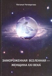 Замороженная вселенная - женщина XXI века