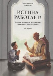 Истина работает! Вопросы и ответы по возрождению своей божественной природы. Том 1