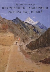 Духовные беседы. Внутреннее развитие и работа над собой