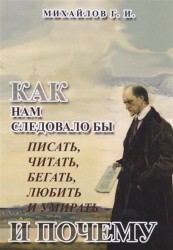 Как нам следовало бы писать, читать, бегать, любить и умирать и почему