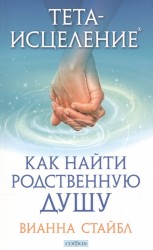 Тета-исцеление. Как найти Родственную Душу